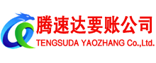 钟楼腾速达清债公司